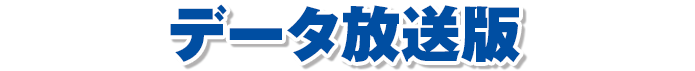 データ放送版