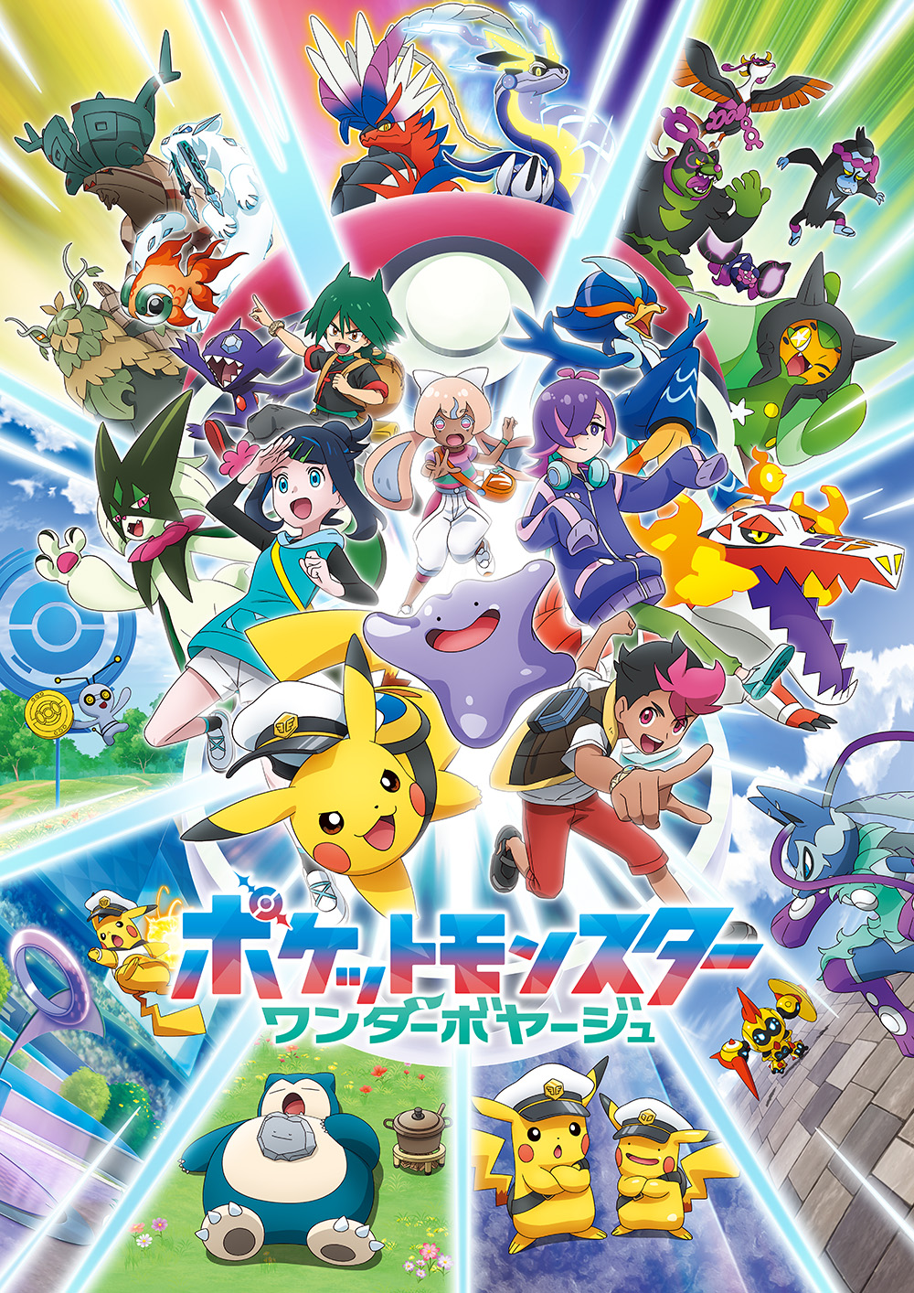 ポケットモンスター