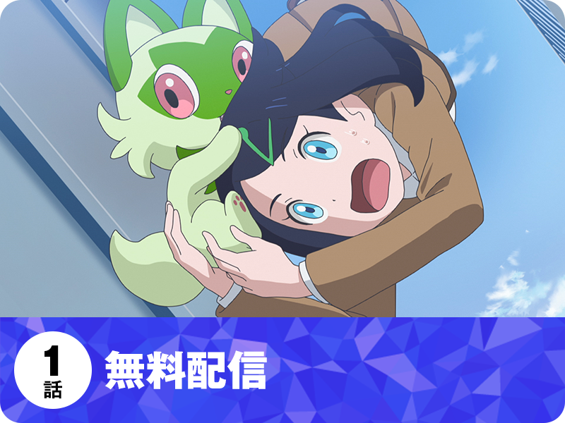 1話 無料配信