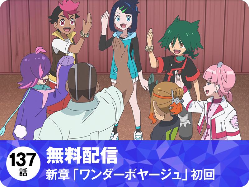 137話 無料配信 新章「ワンダーボヤージュ」初回