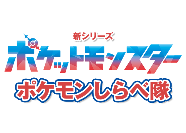 新シリーズ「ポケットモンスター」ポケモンしらべ隊