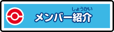 メンバー紹介