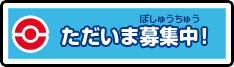 ただいま募集中！