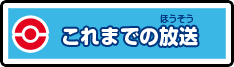 これまでの放送