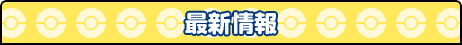 新着情報