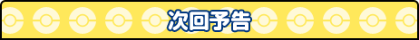 次回予告