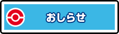おしらせ