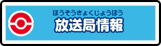 放送局情報