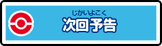 次回予告