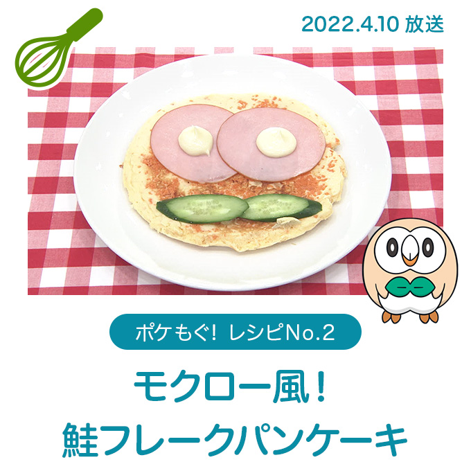 モクロー風！鮭フレークパンケーキ