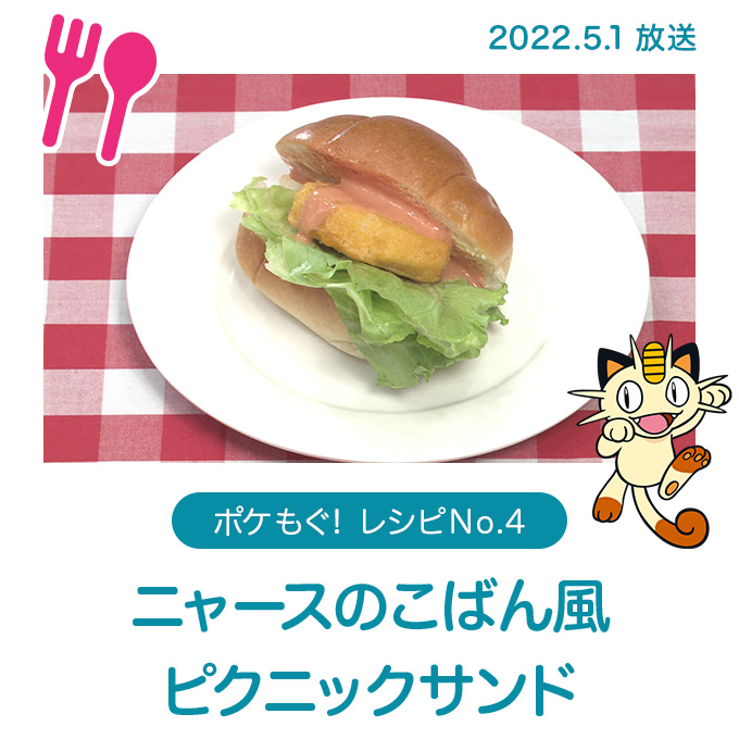 ニャースのこばん風 ピクニックサンド