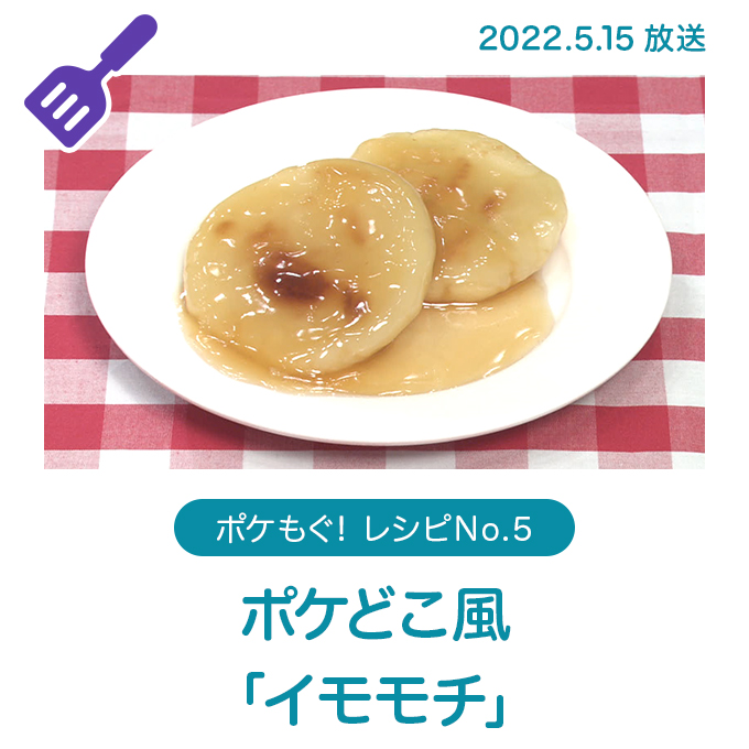 ポケどこ風「イモモチ」