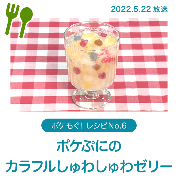 ポケぷにのカラフルしゅわしゅわゼリー