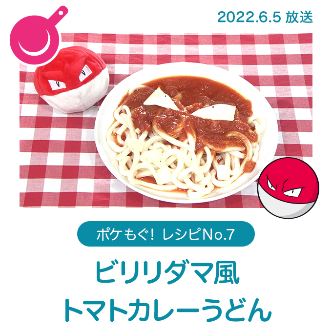 ビリリダマ風トマトカレーうどん