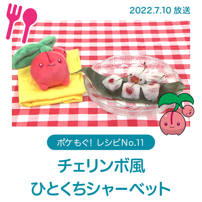 チェリンボ風 ひとくちシャーべット