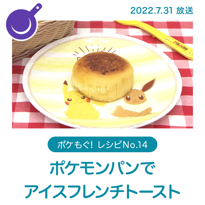 ポケモンパンでアイスフレンチトースト