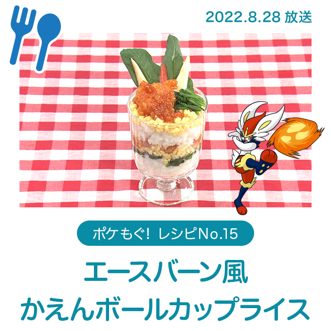 エースバーン風かえんボールカップライス