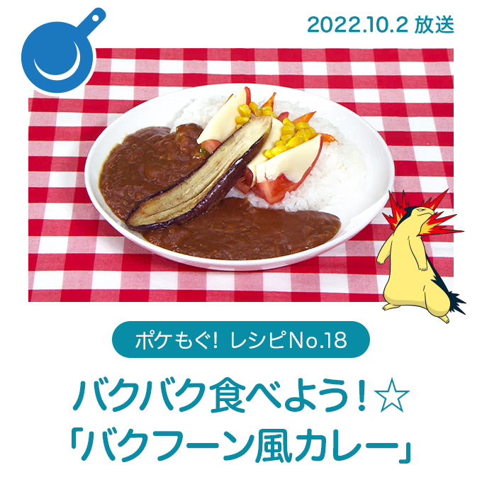 バクバク食べよう！☆「バクフーン風カレー」