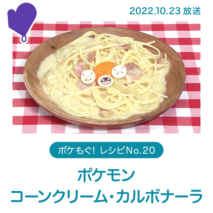 ポケモン　コーンクリーム・カルボナーラ