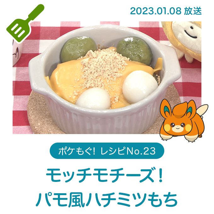 モッチモチーズ！パモ風ハチミツもち