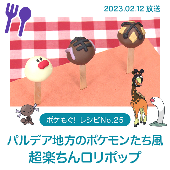 パルデアのポケモンたち風 超楽ちんロリポップ