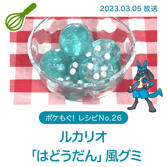 ルカリオ「はどうだん」風グミ