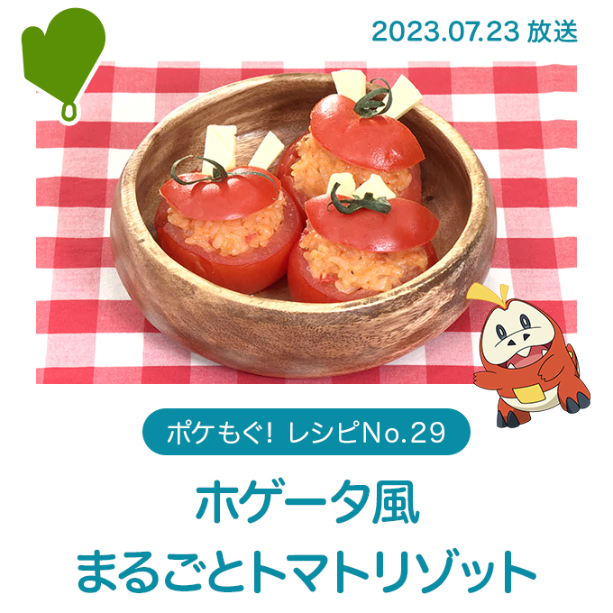 ホゲータ風まるごとトマトリゾット