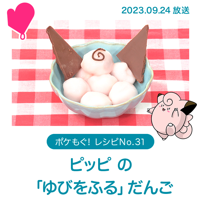 ピッピ の「ゆびをふる」だんご