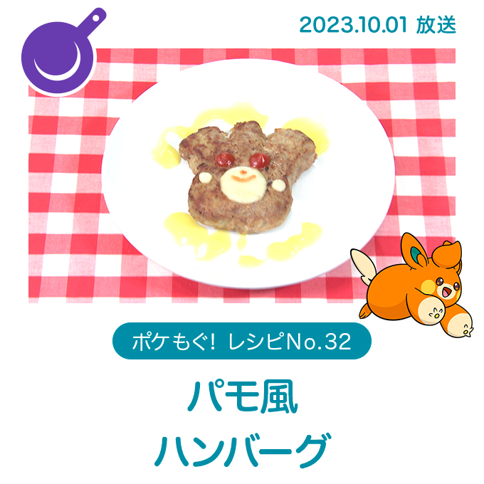 パモ風ハンバーグ