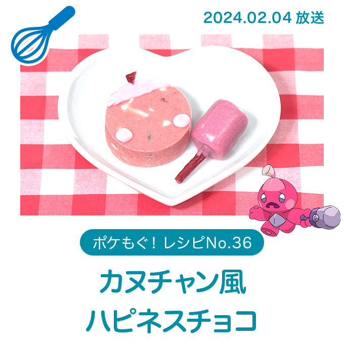 カヌチャン風ハピネスチョコ