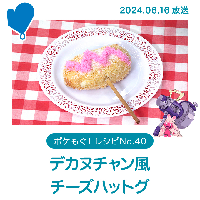 デカヌチャン風チーズハットグ