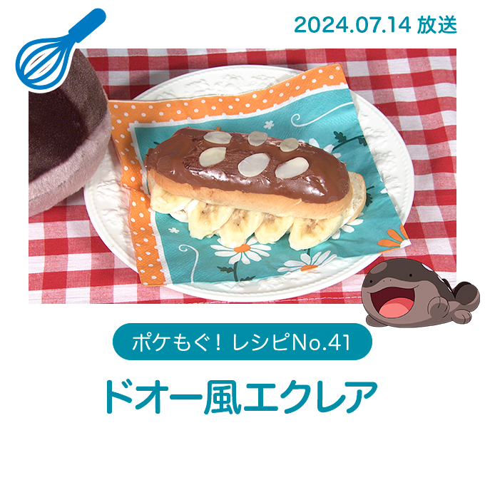 ドオー風エクレア