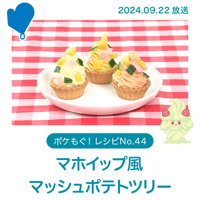 マホイップ風マッシュポテトツリー