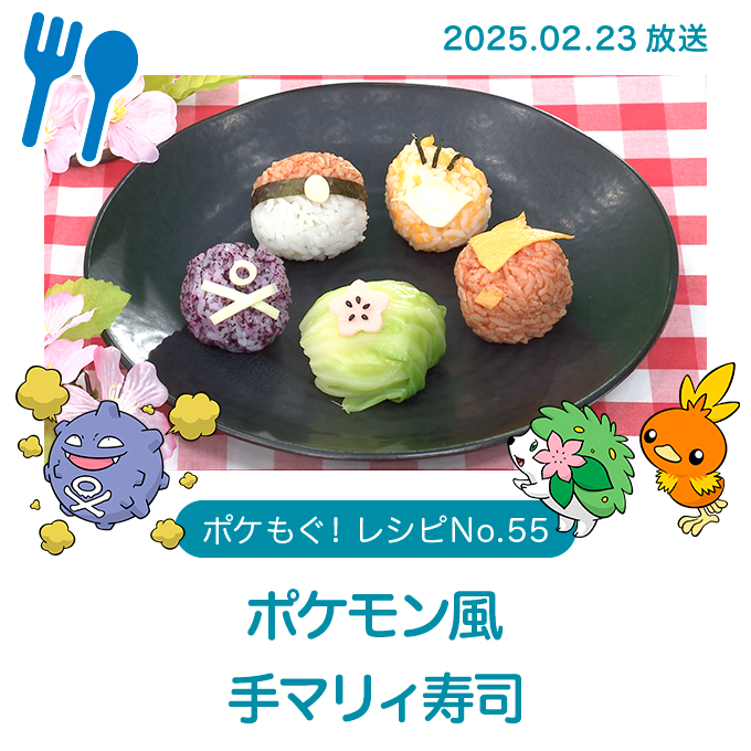 ポケモン風手マリィ寿司