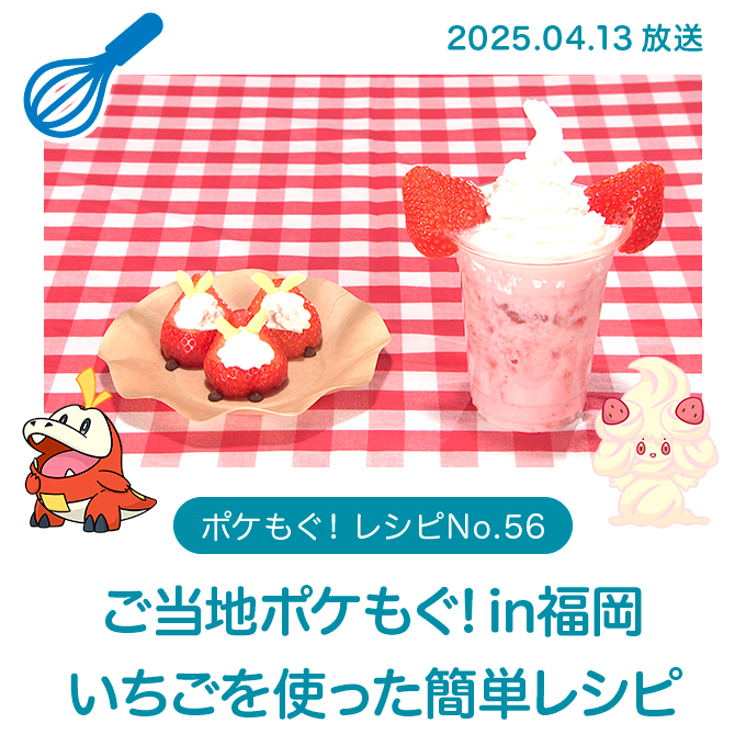 ご当地ポケもぐ!in福岡 　いちごを使った簡単レシピ