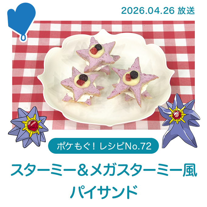 スターミー＆メガスターミー風パイサンド