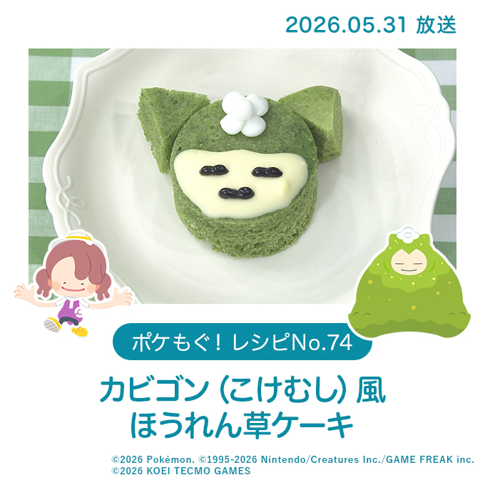 カビゴン（こけむし）風ほうれん草ケーキ