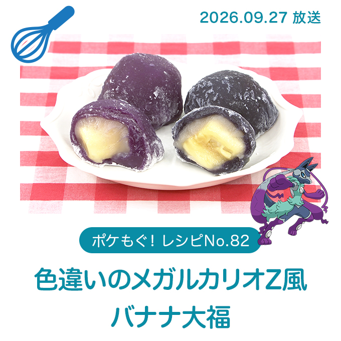 色違いのメガルカリオZ風バナナ大福