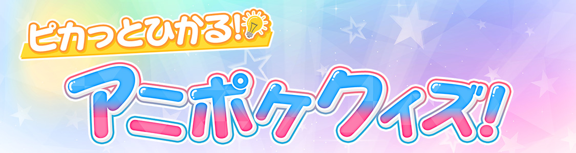 ピカっとひかる！アニポケクイズ