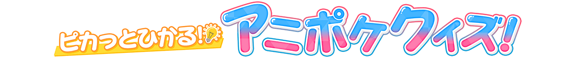 ピカっとひかる！アニポケクイズ