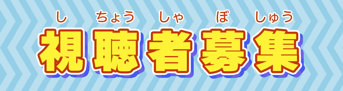 視聴者募集