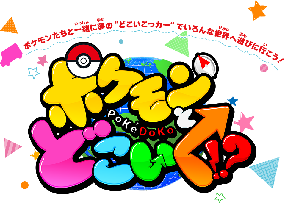 ポケモンとどこいく