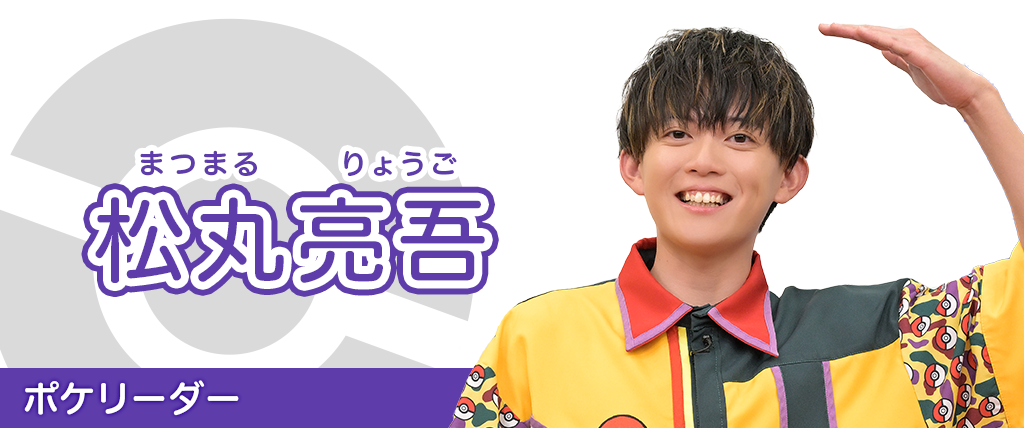 松丸亮吾