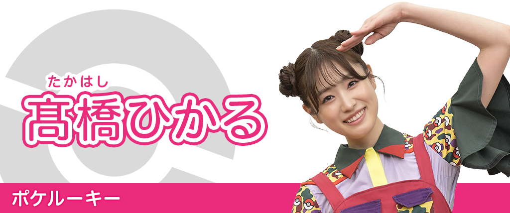 髙橋ひかる