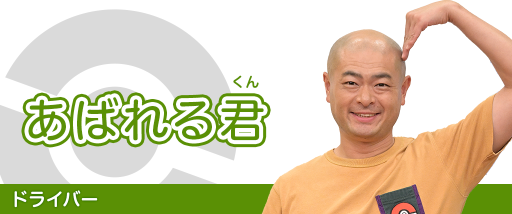 あばれる君