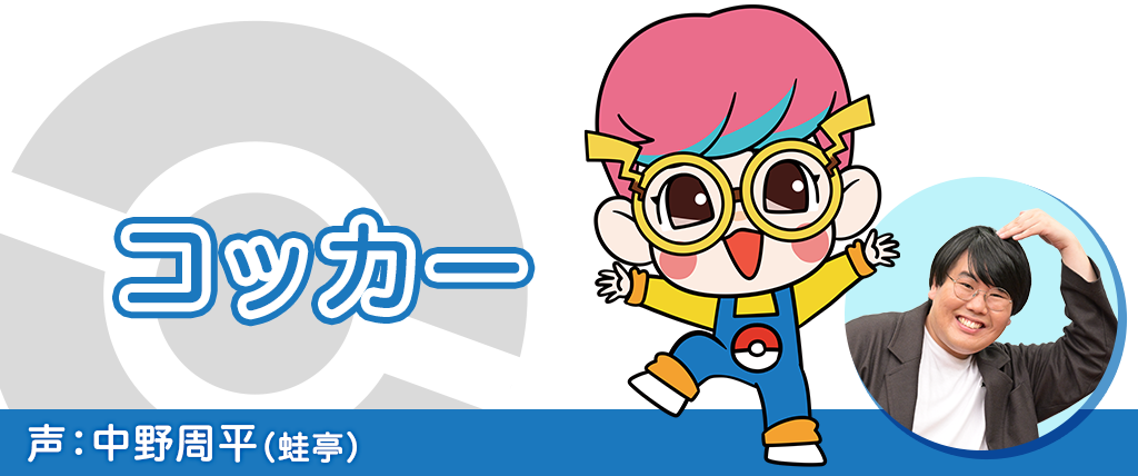 コッカー（声：中野周平（蛙亭））