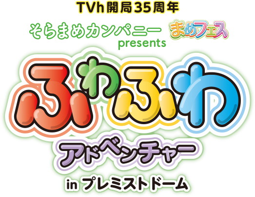 そらまめカンパニー“まめフェス”presents ふわふわアドベンチャー in プレミストドーム