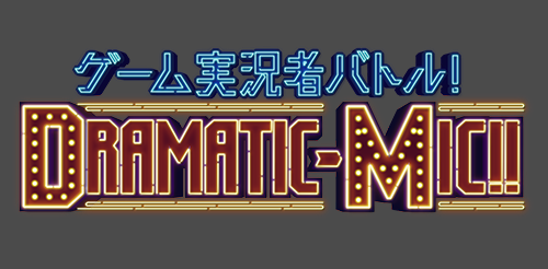 ゲーム実況者バトル!DRAMATIC- MIC!!