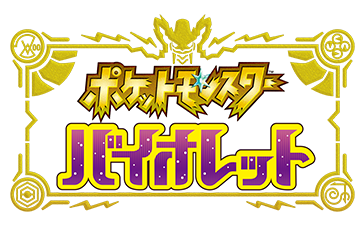 『ポケットモンスター バイオレット』