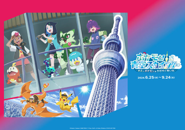 ポケモンと青空スカイツリー®︎ 〜キミとポケモンのかがやく想い出〜